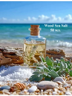 Отдушка парфюмированная 50 мл. Wood Sea Salt