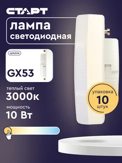 Лампочки светодиодные GX53 10Вт 3000K 10 штук