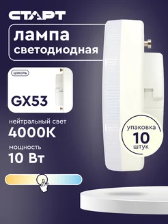 Лампочки светодиодные GX53 10Вт 4000K 10 штук