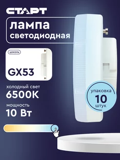 Лампочки светодиодные GX53 10Вт 6500K 10 штук