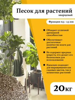 Песок речной для растений, фр. 0,5-2,5 мм. (20кг.)