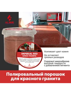 Полировальный порошок Блеск гранита IMPERIAL RED