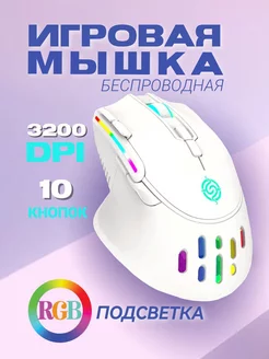 Мышка беспроводная игровая с подсветкой