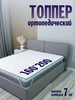 Топпер 160*200 ORTIS SPLIT 7 см бренд Omni Sleep продавец Продавец № 3938562