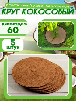 Круг приствольный кокосовый D-60, 5 штук