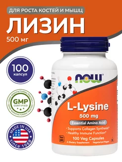 Лизин (L-Lysine) 500 мг 100 штук