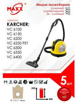 Одноразовые мешки для пылесоса Karcher VC 6100-6400