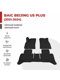 Коврики авто EVA в салон BAIC Beijing U5 Plus (2021-2024)