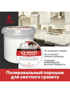 Полировальный порошок Блеск гранита ICE WHITE