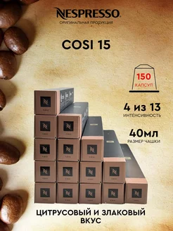 Набор 150 капсул для кофемашины неспрессо бленд Cosi