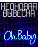 Неоновая вывеска светильник настенный oh baby синяя бренд Hometech продавец Продавец № 785642