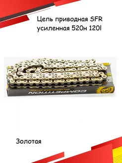 Цепь приводная для мотоцикла 520H 120L SFR GOLD