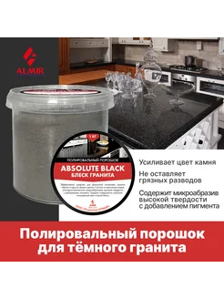 Полировальный порошок Блеск гранита ABSOLUTE BLACK