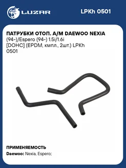 Патрубки отоп. а м Daewoo Nexia (94-) Espero LPKh 0501