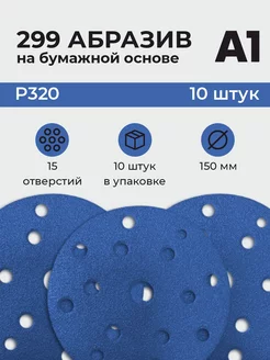 Абразив с керамическим зерном P 320 15 отв. 150 мм (10шт уп)