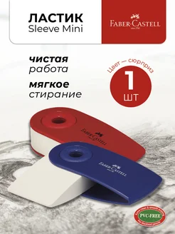 Ластик школьный Sleeve Mini 1 шт