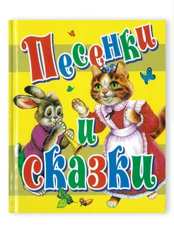 Книга "Песенки и Сказки"