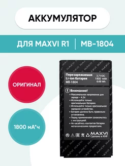 Аккумулятор для Maxvi R1 MB-1804