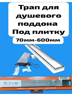 Трап для душа под плитку 600мм