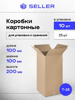 Картонные коробки маленькие 10х10х20 см 10 шт