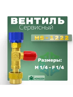 Вентиль сервисный HS-1222