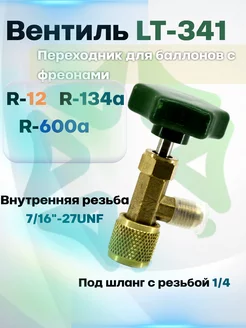 Вентиль - переходник для R12 R134 R600 (проколка) LT-341