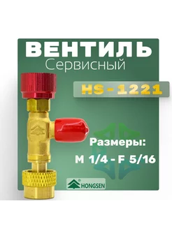 Вентиль сервисный HS-1221