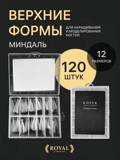 Верхние многоразовые формы для наращивания ногтей - Миндаль