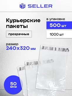 Курьерский пакет ПРОЗРАЧНЫЙ 240 х 320 мм, 500 шт