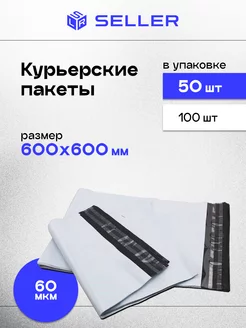 Курьерский пакет 600 х 600 мм, 50 шт