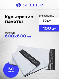 Курьерский пакет 600 х 600 мм, 100 шт