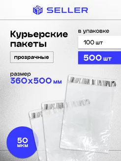 Курьерский пакет ПРОЗРАЧНЫЙ 360 х 500 мм, 500 шт