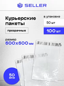 Курьерский пакет ПРОЗРАЧНЫЙ 600 х 600 мм, 100 шт