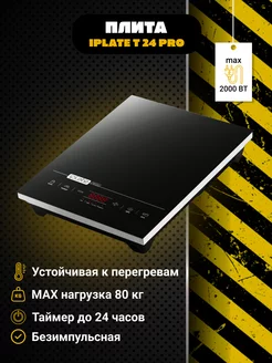 Индукционная плита YZ-T24 PRO