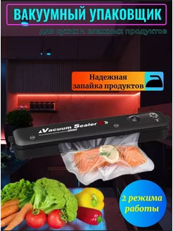 Вакуумный упаковщик продуктов