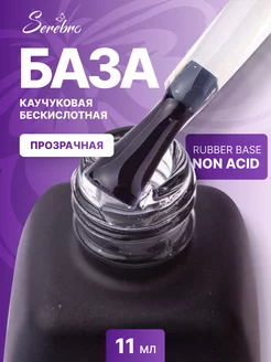 Каучуковая база для ногтей бескислотная Rubber Base 11 мл