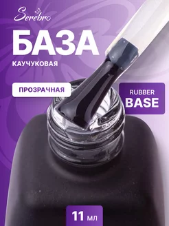 Каучуковая база для ногтей Rubber Base 11 мл прозрачная