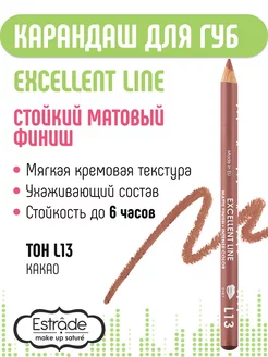 Карандаш для губ EXCELLENT LINE L13 какао