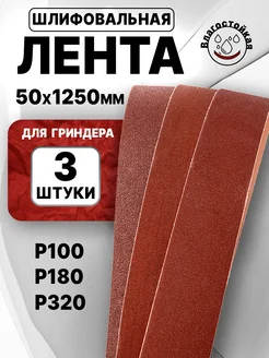 Лента для гриндера, 50x1250, (набор Р100, Р180, Р320), 3шт