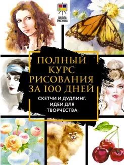 Полный курс рисования за 100 дней