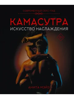 Камасутра. Искусство наслаждения. Современный секс-гид