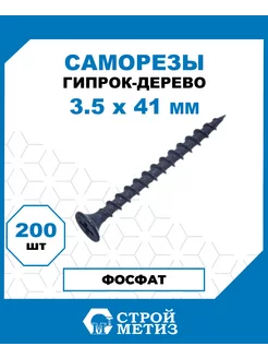 Саморезы гипрок-дерево 3.5х41, сталь, 200 шт