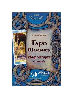 Книга Таро Шаманов. Мир 4 стихий Пособие по колоде