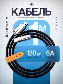 Кабель USB на TYPE C 6А 120W