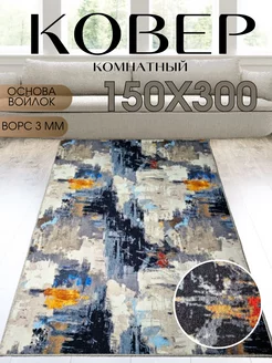 Ковер 150x300 см безворсовый в комнату