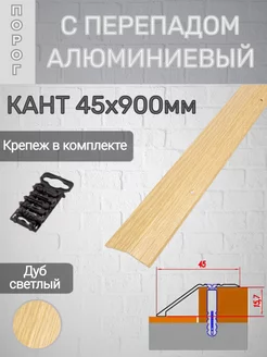 Порог с перепадом кант Дуб светлый алюминиевый 45х900мм