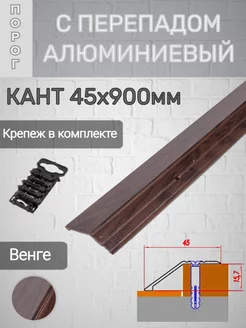 Порог с перепадом кант Венге алюминиевый 45х900мм