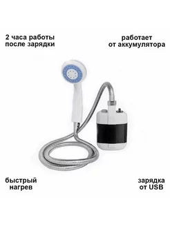 Походный переносной душ с аккумулятором и USB зарядкой