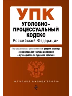 Уголовно-процессуальный кодекс РФ. В редакции на 01.02.24