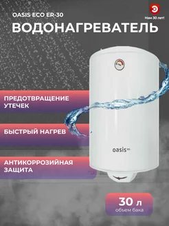 Водонагреватель ОASIS Eco ER-30